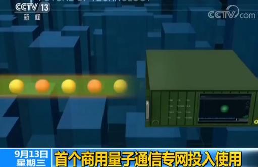 绝对安全！中国首个商用量子通信专网投入使用